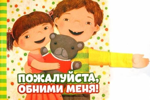 Пожалуйста, обними меня!