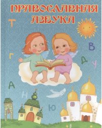 Православная азбука