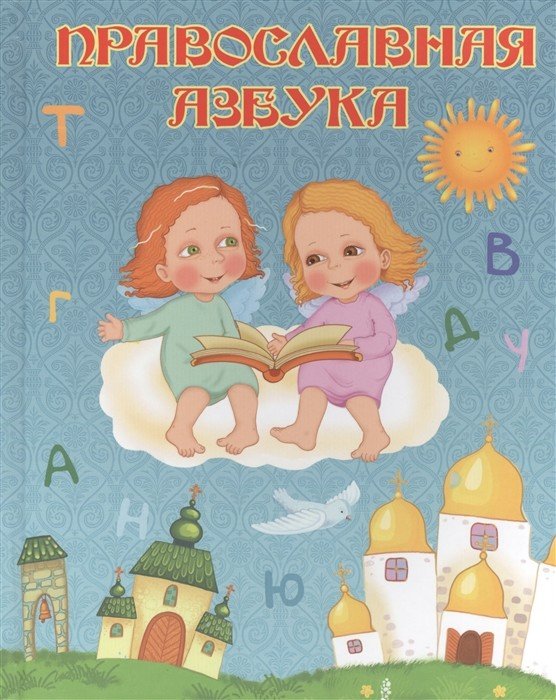 Обложка книги «Православная азбука» — Шемякина Н., ISBN 9785222222904