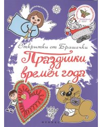 Праздники времен года