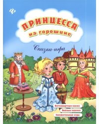 Принцесса на горошине. Сказка-игра