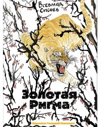 Золотая Ригма