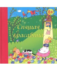 Спящая красавица