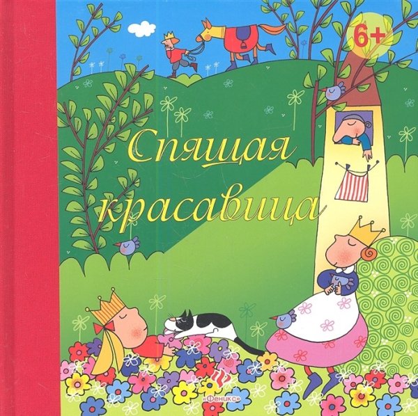 Обложка книги «Спящая красавица» — Перро Ш., ISBN 9785222199527