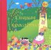 Обложка книги «Спящая красавица» — Перро Ш., ISBN 9785222199527