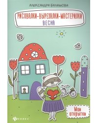 Рисовалки-вырезалки-мастерилки. Весна