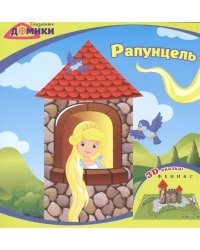 Рапунцель. 3D-сказка