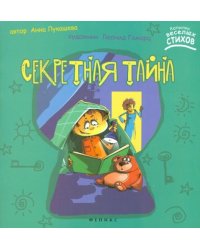 Секретная тайна