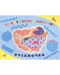 Русалочка. Прописи-раскраски