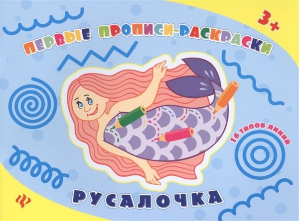 Русалочка. Прописи-раскраски