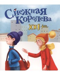 Снежная королева. XXI век
