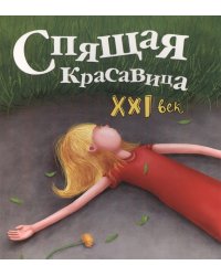 Спящая красавица. XXI век