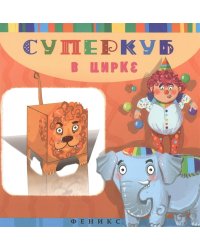 Суперкуб в цирке
