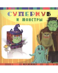 Суперкуб и монстры