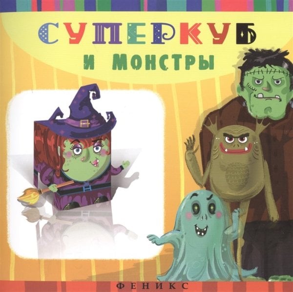 Суперкуб и монстры