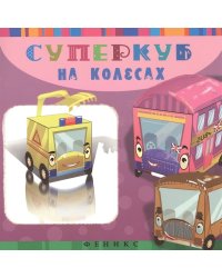 Суперкуб на колесах