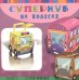 Суперкуб на колесах