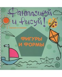 Фантазируй и рисуй. Фигуры и формы