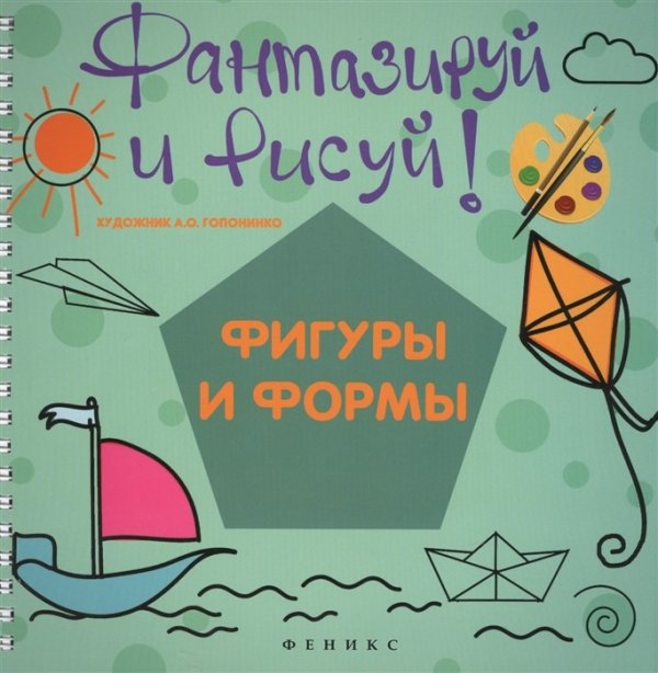 Фантазируй и рисуй. Фигуры и формы