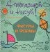Фантазируй и рисуй. Фигуры и формы