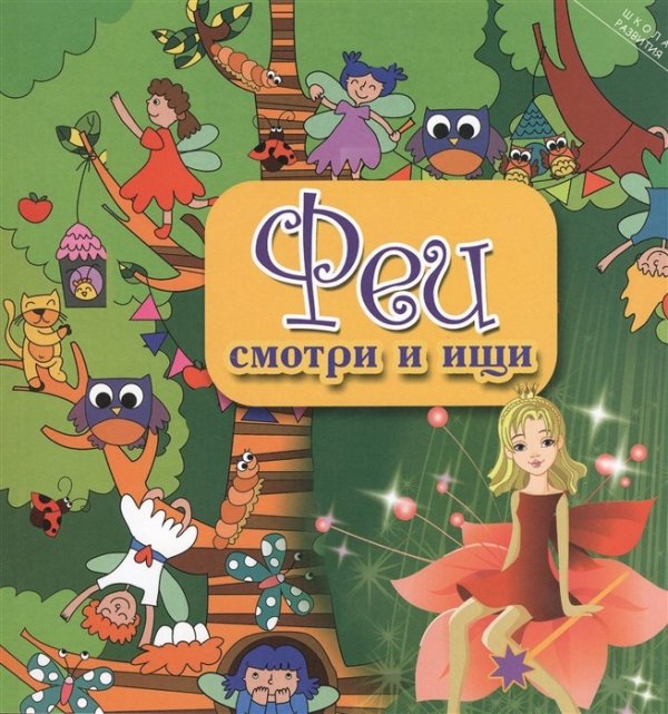 Феи. Смотри и ищи