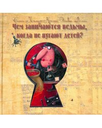 Чем занимаются ведьмы, когда не пугают детей?