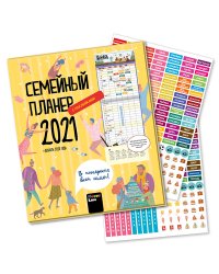 Семейный планер на 2021 год
