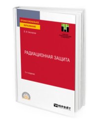 Радиационная защита. Учебное пособие для СПО