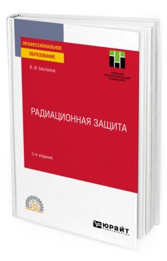 Радиационная защита. Учебное пособие для СПО