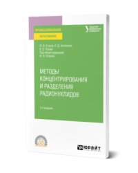 Методы концентрирования и разделения радионуклидов. Учебное пособие для СПО