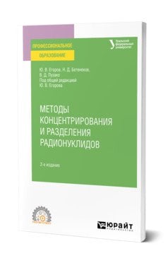 Методы концентрирования и разделения радионуклидов. Учебное пособие для СПО