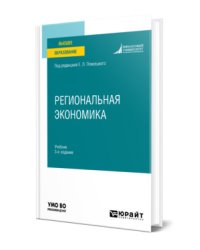 Региональная экономика. Учебник для вузов