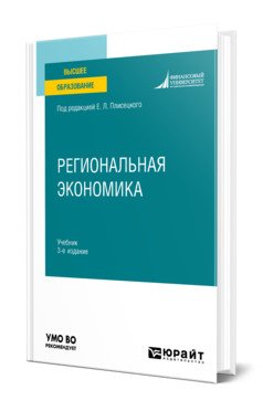 Региональная экономика. Учебник для вузов