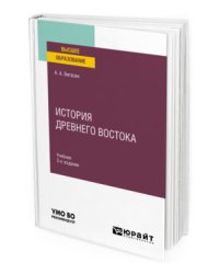 История Древнего Востока. Учебник для вузов