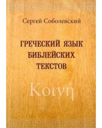 Греческий язык библейских текстов
