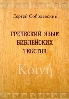 Греческий язык библейских текстов Греческий язык библейских текстов