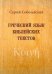 Греческий язык библейских текстов