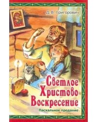 Светлое Христово Воскресение. Пасхальное предание