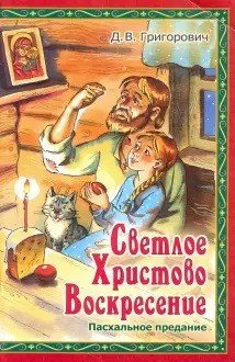 Обложка книги «Светлое Христово Воскресение. Пасхальное предание» — Григорович Д.В., ISBN 9785988915805