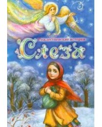 Слеза. Рождественские истории