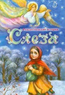 Обложка книги «Слеза. Рождественские истории», ISBN 9785988917663