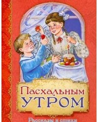 Пасхальным утром. Рассказы и стихи
