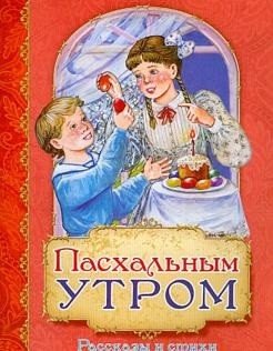 Обложка книги «Пасхальным утром. Рассказы и стихи», ISBN 9785521167975