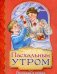 Обложка книги «Пасхальным утром. Рассказы и стихи», ISBN 9785521167975