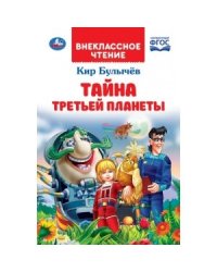 Тайна третьей планеты