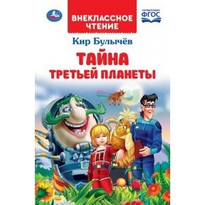 Тайна третьей планеты