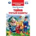Тайна третьей планеты