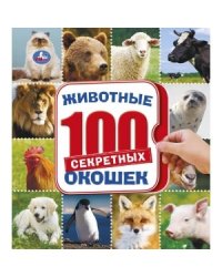 Животные. Энциклопедия