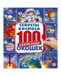 Космос. Энциклопедия