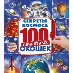 Космос. Энциклопедия